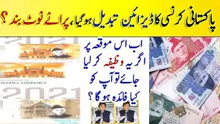 Exclusive Special news Old Notes Closed ? Changed Design Of Pakistani Currency ? My opinion