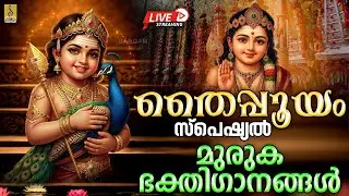 🔴 (LIVE) തൈപ്പൂയം സ്പെഷ്യൽ മുരുക ഭക്തിഗാനങ്ങൾ | Thaipooyam 2026| Murugan Songs Malayalam #thaipooyam