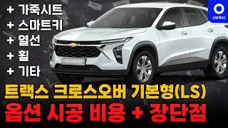 트랙스 크로스오버 LS 사서 가죽시트, 스마트키, 핸들 열선 시공하려면 얼마예요? 단점은 없을까요? 곤잘로가 직접 알아봤습니다 ㄷㄷㄷ