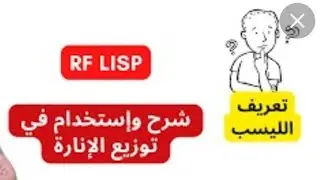 شرح ليسب rf لتوزيع كشافات الإنارة فى برنامج الاتوكادlisp rf for luminare distribution lisp X 2X