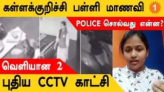Kallakurichi School Girl புதிய CCTV காட்சிகள்!  Police சொல்வது என்ன? | *TamilNadu