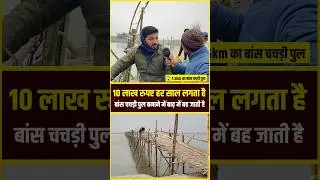 10 लाख रुपए हर साल लगता है बांस चचड़ी पुल बनाने में बाढ़ में बह जाती है!!😱!!.#chachripulbridge #viral