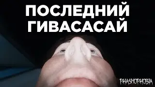 PHASMOPHOBIA |ПОСЛЕДНИЙ ГИВАСАСАЙ | КООП #3 | Фазмофобия