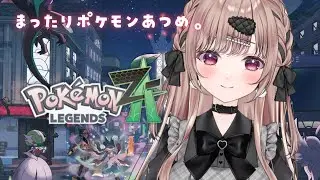 まったりポケモンあつめ。交換会に向けて...！！！【Pokémon LEGENDS Z-A】