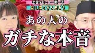 【恋愛タロット生配信】あの人が隠し持っている「あなたへの本気度」とガチな本音をタロットで暴きます。話し聞くから占おう【恋愛占いラジオ】