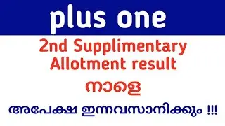 plus one Second Supplementary Allotment അപേക്ഷ ഇന്ന് വൈകുന്നേരം 4 മണിവരെ| റിസൽട്ട് നാളെ