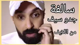 سالفة جدو سيف (الجررب والزنزاانة) من البث