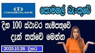 Commercial Bank Special Fixed Deposit Interest Rates 2025