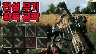 다잉라이트 더비스트 전설무기 총기 공략! 전설권총, 전설소총, 전설기관단총, 전설산탄총, 전설리볼버, 전설폭탄, 칼날발사기