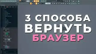 Browser Missing? 3 Ways to Fix It | FL Studio 20 - 21