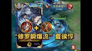 3秒回14000血！瞬伤稳超刺客！“修罗瞬爆流”夏侯惇，终极上分密码！#夏侯惇 #出装铭文 #夏侯惇出装铭文 #教学 #101俱乐部