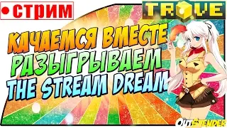 TROVE - Качаемся вместе с подписчиками \(ﾟ▽ﾟ)/  Разыгрываем The Stream Dream !!!(＾▽＾)