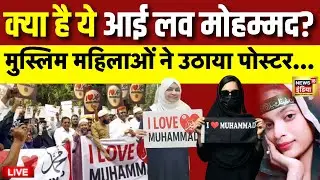 I Love Muhammad Poster Controversy Live: क्या है ये आई लव मोहम्मद? | Muslim Womens | Gujarat