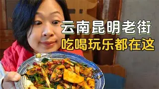 900年历史昆明老街，文化美食聚集地，这些地方和吃的一定要逛