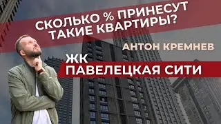 КВАРТИРА ЗА 70 000 000. ПАВЕЛЕЦКАЯ СИТИ.  БРОКЕР ТУР. ФЛИППИНГ КВАРТИР. 