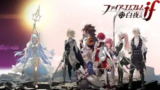 【FE if 白夜王国】数と暗器の白夜王国ルナティックで初見プレイ #3【3DS版】