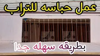 اسهل طريقه لعمل حباسه للتراب للحمام  #الظاهر_لوفت #الحمام_الزاجل #عشق_الزاجل #ملوك_غوايه_الحمام