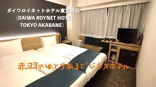 ＜宿泊レポート＞「ダイワロイネットホテル東京赤羽」