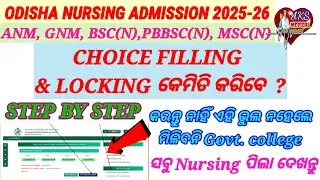 CHOICE FILLING & LOCKING କେମିତି କରିବେ ?//ODISHA NURSING ADMISSION- 2025-26// AKS MEDICAL JOB UPDATE 