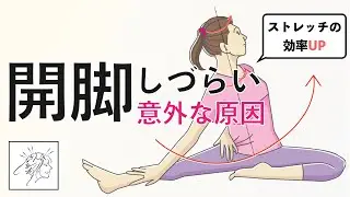 開脚しづらい意外な原因｜開脚ストレッチの効率アップ｜股関節ゆるめるツボ
