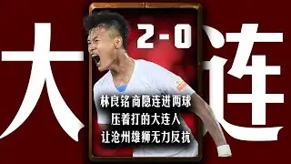 大连人vs沧州雄狮 【全场直播实录】烧烤小王子商隐闪击，林皇锁胜局！