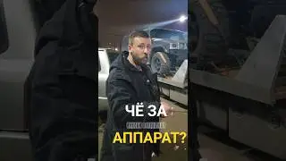 Чё за АППАРАТ? ХАММЕР?