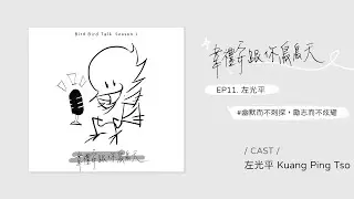 Podcast ♩ 韋禮安跟你鳥鳥天 Season 01 EP11 左光平｜幽默而不刺探，勵志而不炫耀