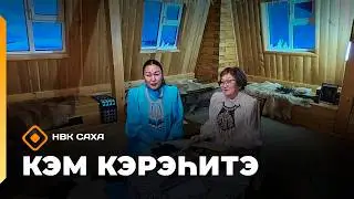 &laquo;Кэм кэрэһитэ&raquo;   (22.02.26)