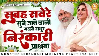 सुबह सवेरे सुने जाने वाली सबसे मधुर निराकारी प्रार्थना | 2026 Nirankari Geet | Nirankari Songs