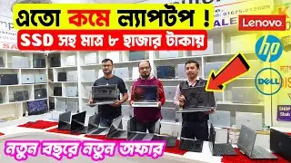 নতুন বছরে ধামাকা অফারে ল্যাপটপ কিনুন  || মাত্র ৮০০০ টাকায় ল্যাপটপ || Latest Laptop Price In BD 2023