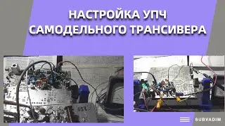 Настройка УПЧ самодельного трансивера @subvadim3169