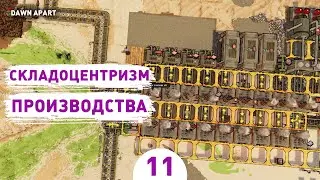 СКЛАДОЦЕНТРИЗМ ПРОИЗВОДСТВА! - #11 ПРОХОЖДЕНИЕ DAWN APART