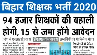Bihar Teacher Recruitment 2020 | Education Department Recruitment 2020 | Bihar Teachers Vacancy