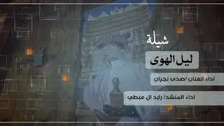 شيلة ليل الهوى  اداء الفنان صدى نجران ؛المنشد :رايد ال مبطي