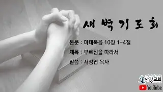 2026년 1월 7일 새벽기도회  (말씀 : 서정엽 목사)