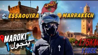 تسافيرة من مراكش🌴 إلى الصويرة🌊 +180KM  بداية رحلة مروكي يتجول part 1🛵