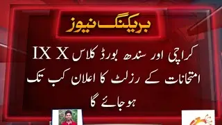 class 9 10 Karcahi Sindh board result announcement date | Karachi Sindh board result class 9 10 news