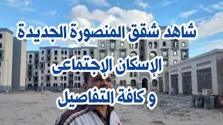 شاهد شقق الإسكان الإجتماعى بالمنصورة الجديدة كافة التفاصيل