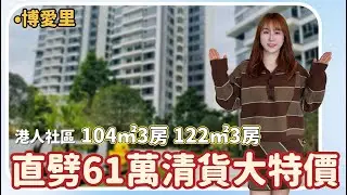 中山樓盤丨博愛里丨大劈61萬市區現樓💥搵阿wing🉑現場申請更多優惠！2套中高層3房丨開揚園林景丨消防設施講解【cc中文字幕】