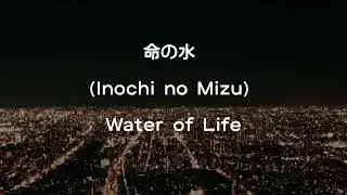 命の水 - Inochi no Mizu - Water of Life (Lyric Video - リリックビデオ)