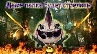 Падаль (почти) через всё что стреляет. Аурик сложность (Золото)