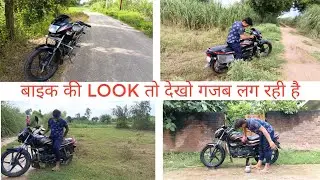 बाइक की look तो देखो गजब लग रही है || बाइक के side mirror हटा दिया ✅
