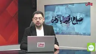 مباشر صباح الخير يا وطن
