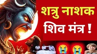आज सिर्फ 15 मिनट सुन लो शत्रु नाशक शिव मंत्र शत्रु तड़प कर मरेगा #shivmantra