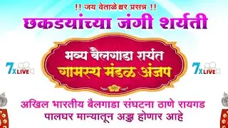 जय वेताळेश्वर प्रसन्न ॥ छकड्यांच्या जंगी शर्यती ठिकाण : अंजप ॥ खंबीर साथ सरदार शेठ कांबरी
