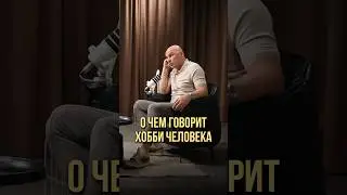 О чем говорит хобби человека | Оскар Хартманн, Радислав Гандапас #хобби #деложизни #увлечения #рост