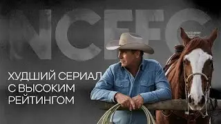 Почему &laquo;Йеллоустоун&raquo; очень плох? Разбор сериала