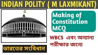 Making of the Constitution MCQ in Bengali for WBCS,Railway,WBPSC,WBSSC Group C D|Indian Polity Class