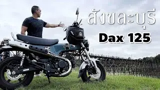 ขี่ Dax125 ไปสังขละบุรี คนเดียวไป-กลับ 700 กิโล