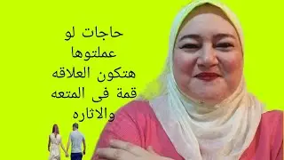 حاجات لو عملتوها  هتوصلو لذروة المتعه والاثاره  فى العلاقه الحميميه@